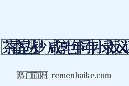 茶香室丛钞·咸淳七年同年小录反义词是什么意思的图片